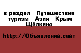  в раздел : Путешествия, туризм » Азия . Крым,Щёлкино